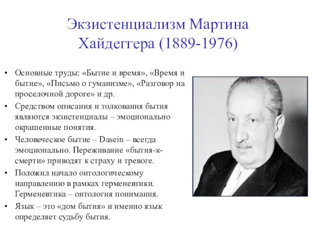 Экзистенциализм Мартина Хайдеггера (1889-1976) Основные труды: «Бытие и время», «Время и