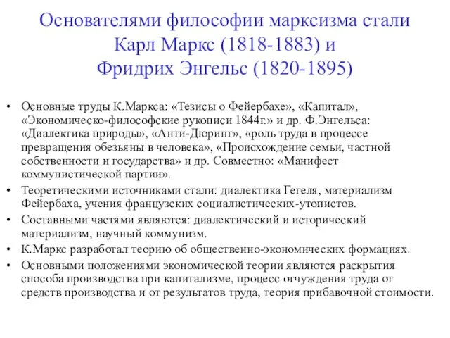 Основателями философии марксизма стали Карл Маркс (1818-1883) и Фридрих Энгельс (1820-1895)