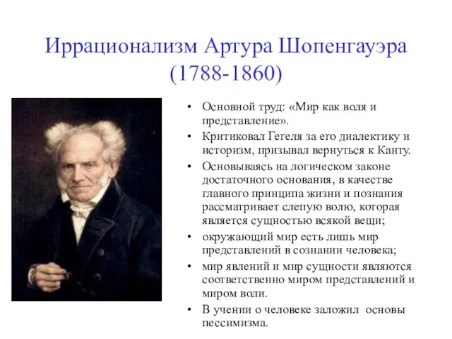 Иррационализм Артура Шопенгауэра (1788-1860) Основной труд: «Мир как воля и представление».