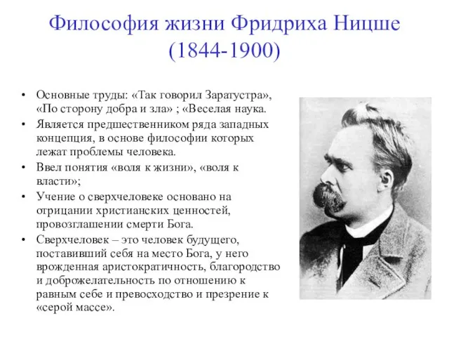 Философия жизни Фридриха Ницше (1844-1900) Основные труды: «Так говорил Заратустра», «По