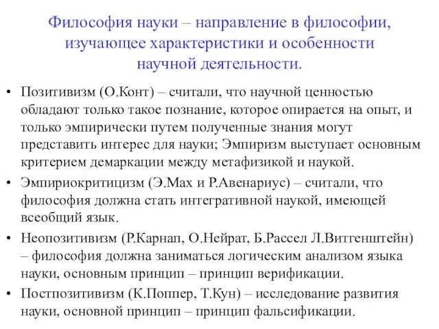 Философия науки – направление в философии, изучающее характеристики и особенности научной