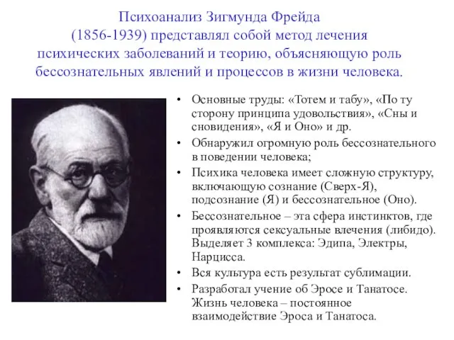 Психоанализ Зигмунда Фрейда (1856-1939) представлял собой метод лечения психических заболеваний и