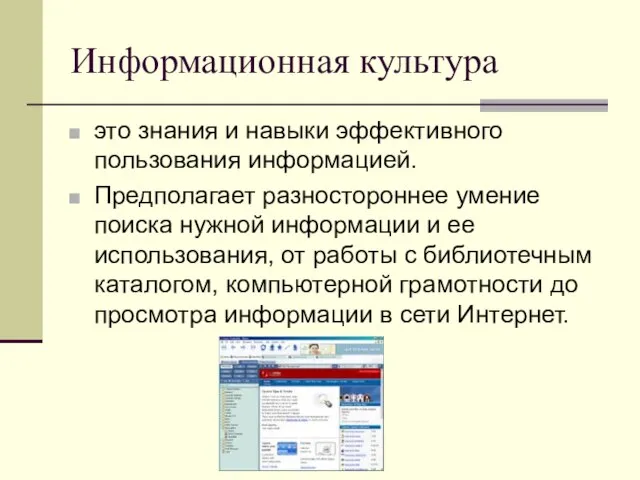 Информационная культура это знания и навыки эффективного пользования информацией. Предполагает разностороннее