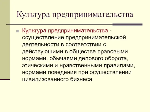 Культура предпринимательства Культура предпринимательства - осуществление предпринимательской деятельности в соответствии с