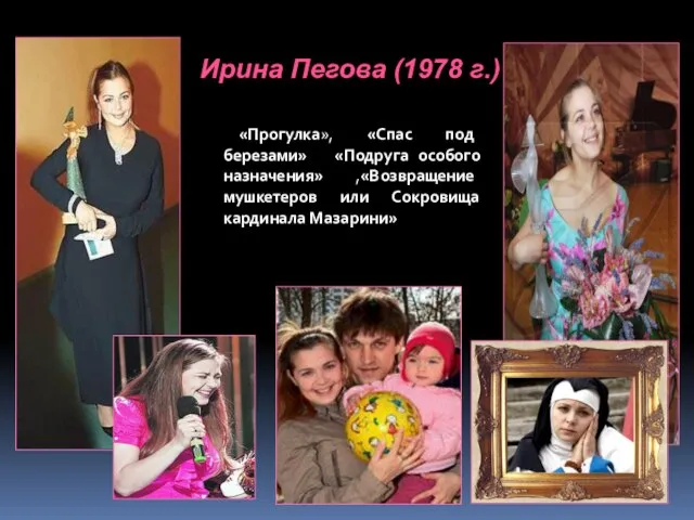 Ирина Пегова (1978 г.) «Прогулка», «Спас под березами» «Подруга особого назначения»