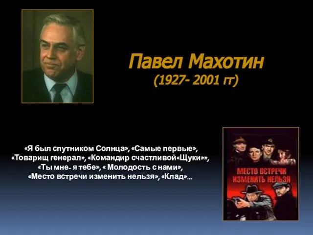 Павел Махотин (1927- 2001 гг) «Я был спутником Солнца», «Самые первые»,