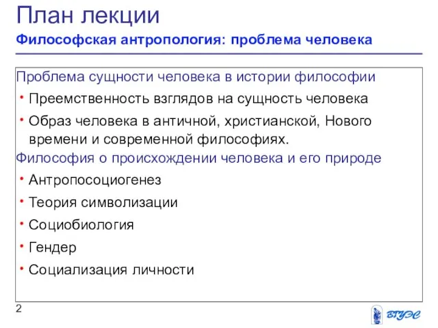 План лекции Философская антропология: проблема человека Проблема сущности человека в истории