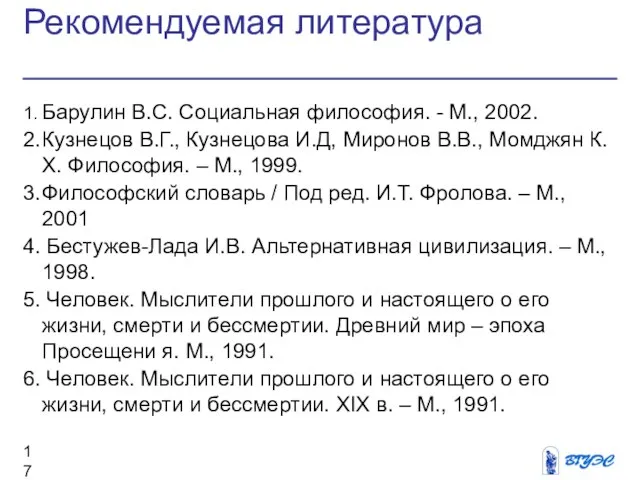 Рекомендуемая литература 1. Барулин В.С. Социальная философия. - М., 2002. 2.