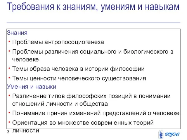 Требования к знаниям, умениям и навыкам Знания Проблемы антропосоциогенеза Проблемы различения