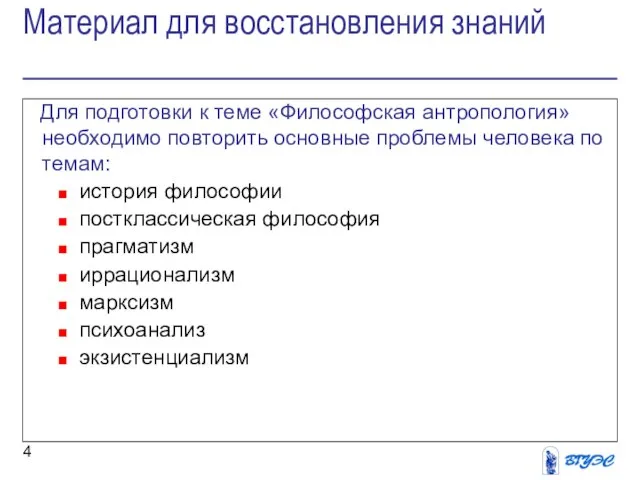 Материал для восстановления знаний Для подготовки к теме «Философская антропология» необходимо