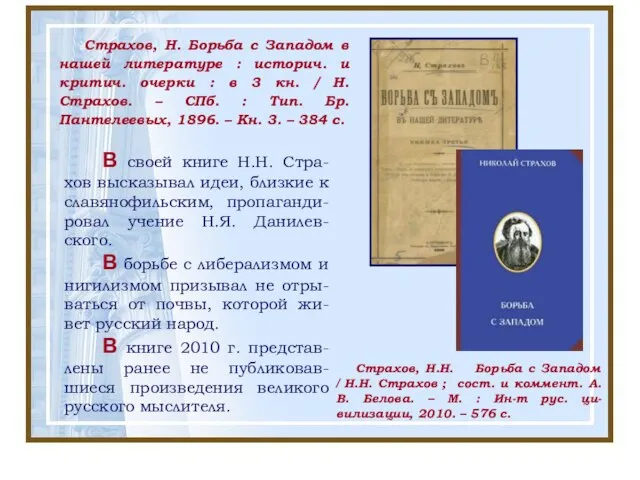 Страхов, Н. Борьба с Западом в нашей литературе : историч. и