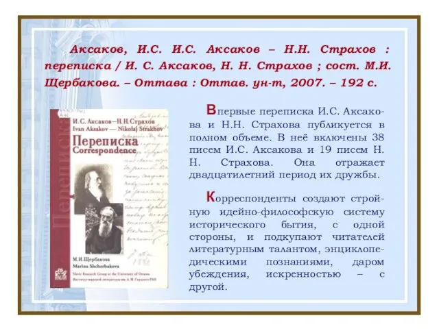 Аксаков, И.С. И.С. Аксаков – Н.Н. Страхов : переписка / И.