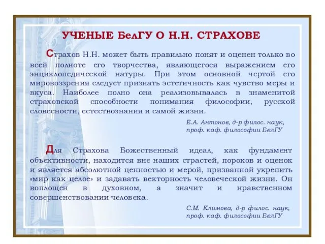 Для Страхова Божественный идеал, как фундамент объективности, находится вне наших страстей,