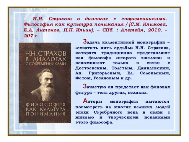 Н.Н. Страхов в диалогах с современниками. Философия как культура понимания /