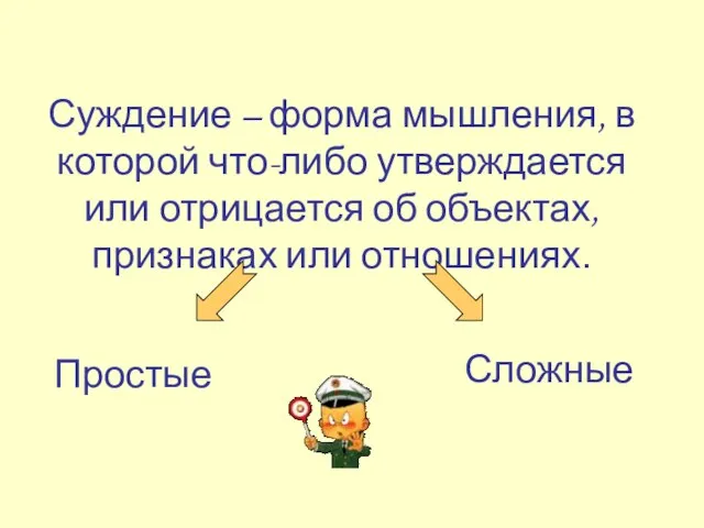 Суждение – форма мышления, в которой что-либо утверждается или отрицается об