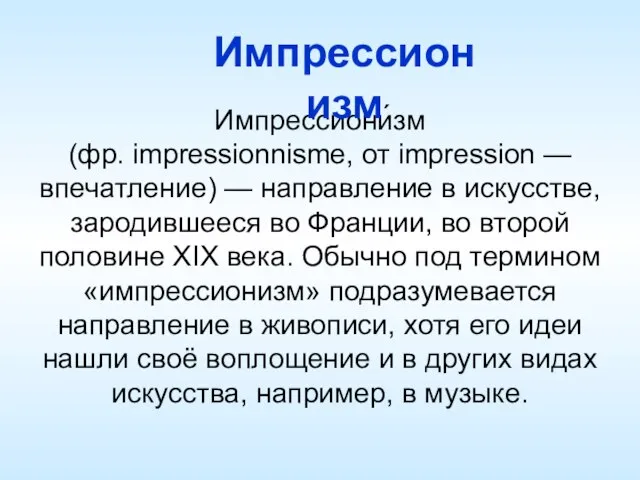 Импрессиони́зм (фр. impressionnisme, от impression — впечатление) — направление в искусстве,