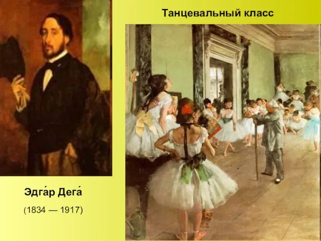 Танцевальный класс Эдга́р Дега́ (1834 — 1917)