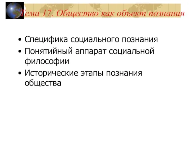 Тема 17. Общество как объект познания Специфика социального познания Понятийный аппарат