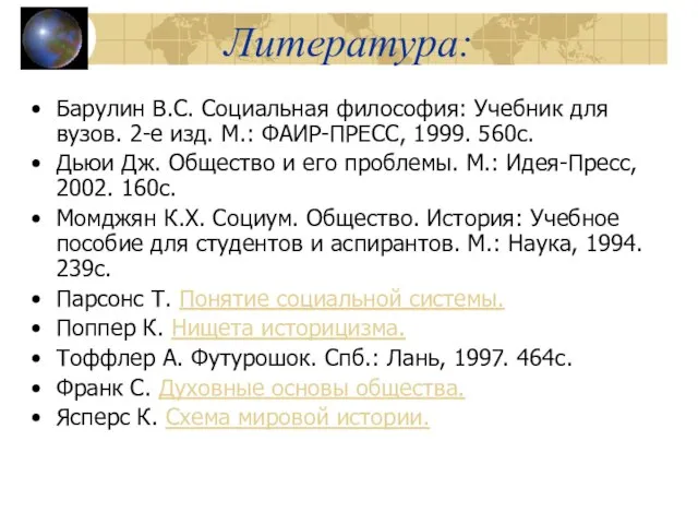 Литература: Барулин В.С. Социальная философия: Учебник для вузов. 2-е изд. М.: