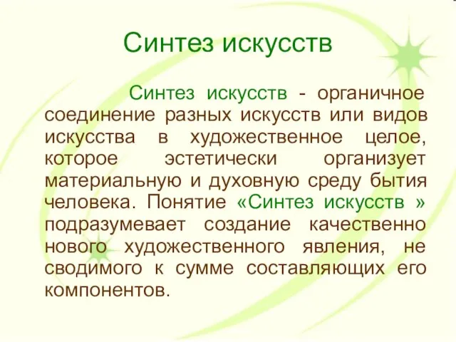 Синтез искусств Синтез искусств - органичное соединение разных искусств или видов