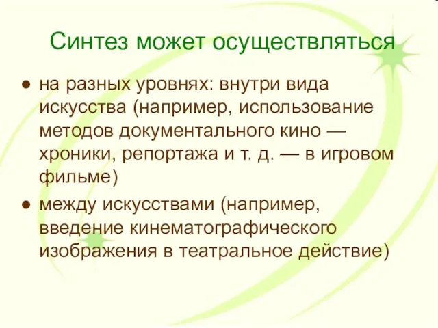 Синтез может осуществляться на разных уровнях: внутри вида искусства (например, использование