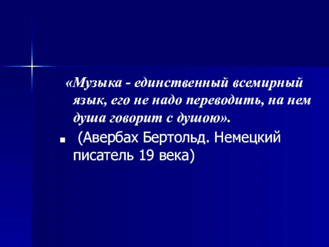 «Музыка - единственный всемирный язык, его не надо переводить, на нем