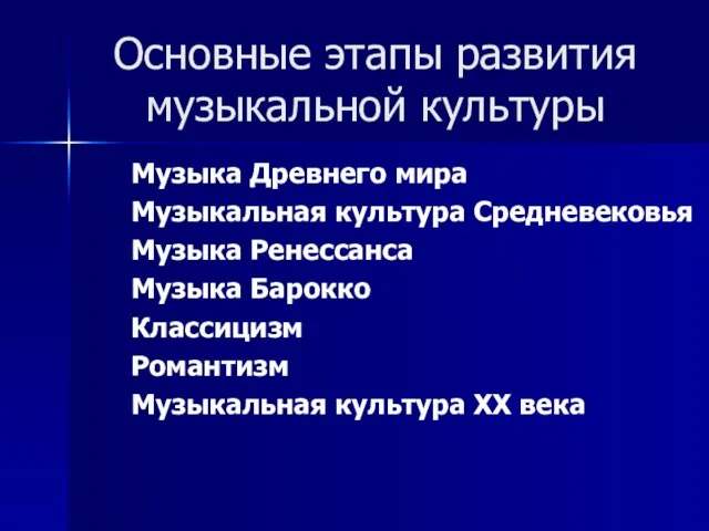 Основные этапы развития музыкальной культуры Музыка Древнего мира Музыкальная культура Средневековья