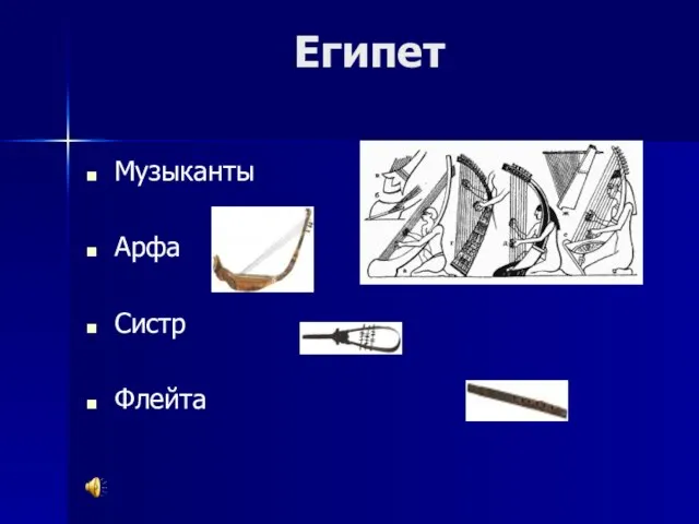 Египет Музыканты Арфа Систр Флейта