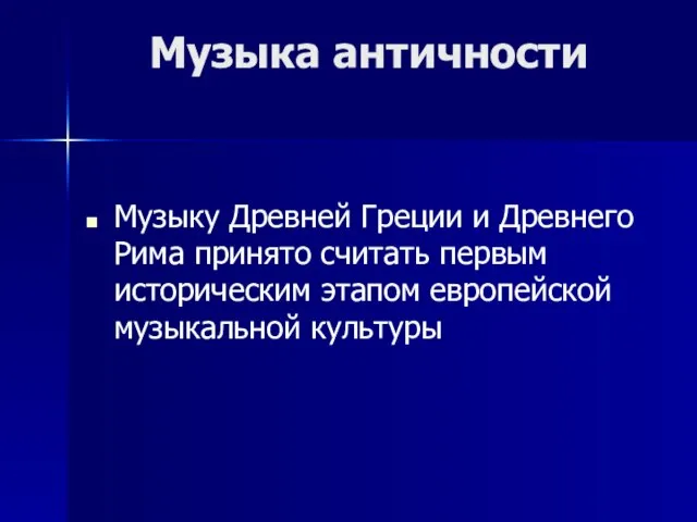 Музыка античности Музыку Древней Греции и Древнего Рима принято считать первым историческим этапом европейской музыкальной культуры