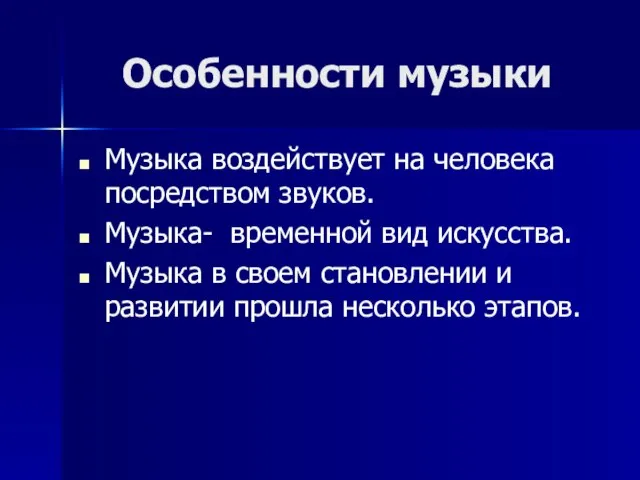 Особенности музыки Музыка воздействует на человека посредством звуков. Музыка- временной вид