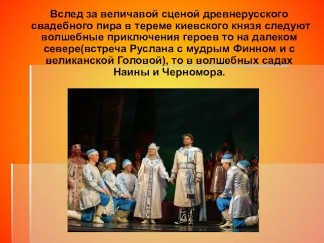 Вслед за величавой сценой древнерусского свадебного пира в тереме киевского князя