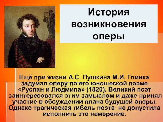 История возникновения оперы Ещё при жизни А.С. Пушкина М.И. Глинка задумал