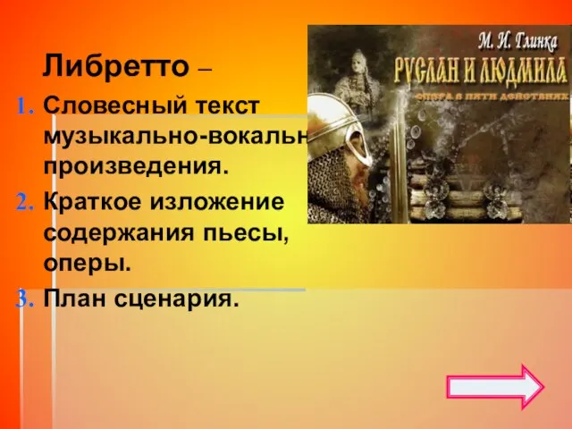 Либретто – Словесный текст музыкально-вокального произведения. Краткое изложение содержания пьесы, оперы. План сценария.