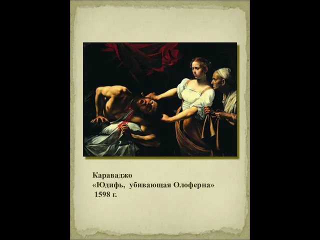 Караваджо «Юдифь, убивающая Олоферна» 1598 г.