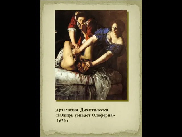 Артемизия Джентилески «Юдифь убивает Олоферна» 1620 г.