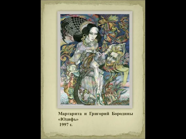 Маргарита и Григорий Бородины «Юдифь» 1997 г.