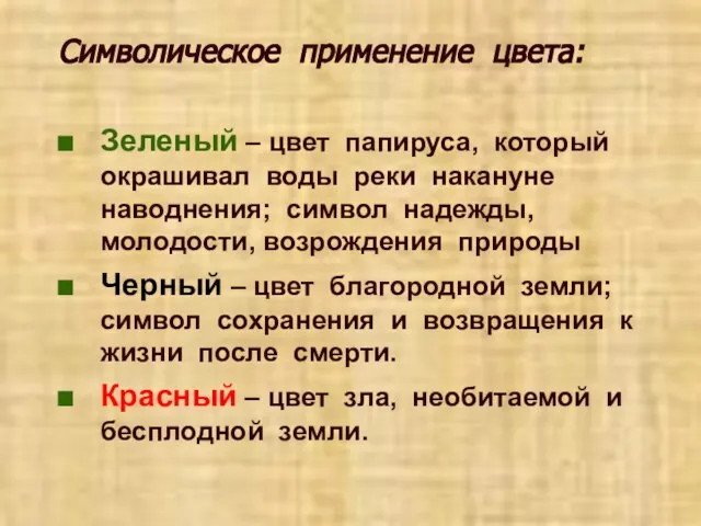 Символическое применение цвета: Зеленый – цвет папируса, который окрашивал воды реки