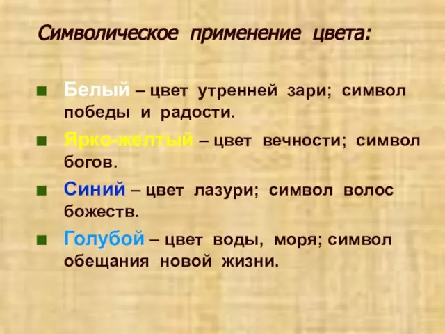 Символическое применение цвета: Белый – цвет утренней зари; символ победы и