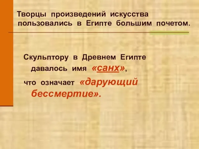 Творцы произведений искусства пользовались в Египте большим почетом. Скульптору в Древнем