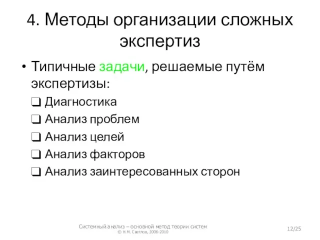 4. Методы организации сложных экспертиз Типичные задачи, решаемые путём экспертизы: Диагностика