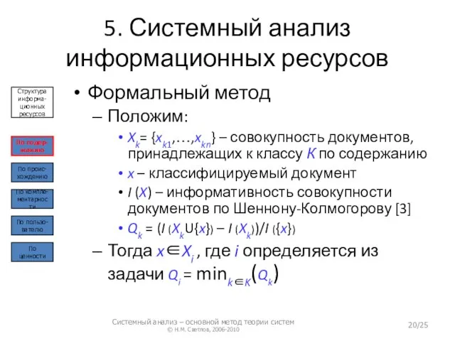 5. Системный анализ информационных ресурсов Формальный метод Положим: Xk= {xk1,…,xkn} –