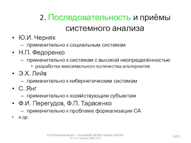 2. Последовательность и приёмы системного анализа Ю.И. Черняк применительно к социальным