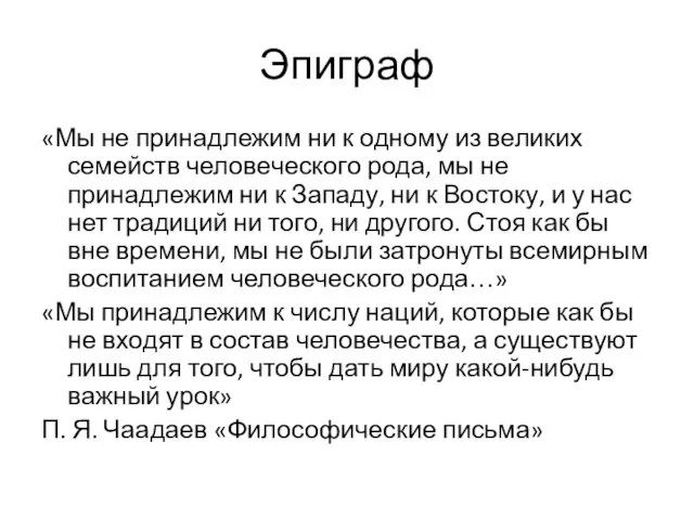 Эпиграф «Мы не принадлежим ни к одному из великих семейств человеческого