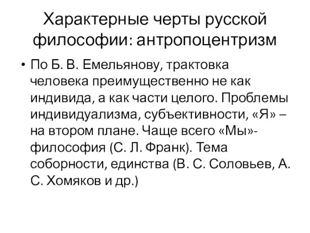 Характерные черты русской философии: антропоцентризм По Б. В. Емельянову, трактовка человека