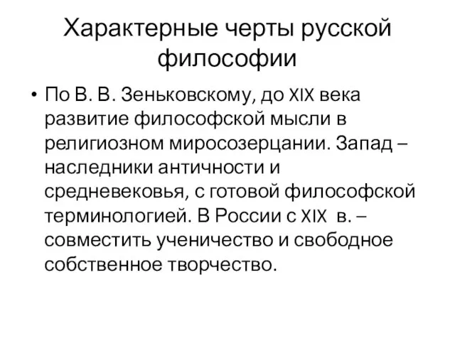 Характерные черты русской философии По В. В. Зеньковскому, до XIX века