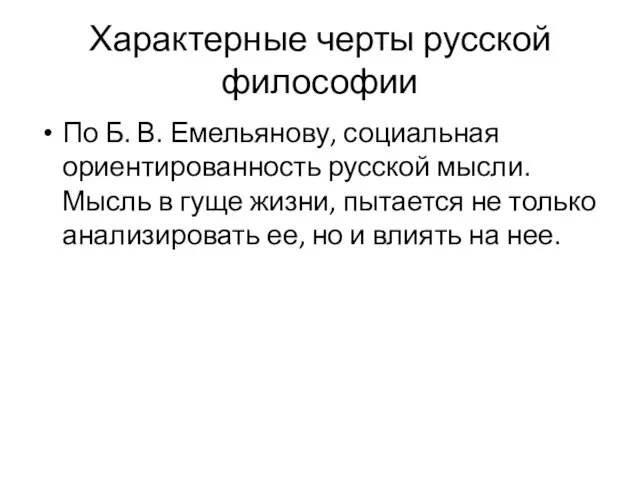 Характерные черты русской философии По Б. В. Емельянову, социальная ориентированность русской