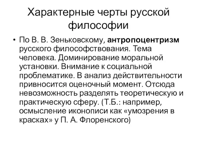 Характерные черты русской философии По В. В. Зеньковскому, антропоцентризм русского философствования.