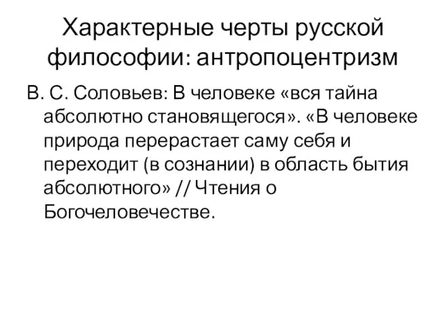 Характерные черты русской философии: антропоцентризм В. С. Соловьев: В человеке «вся