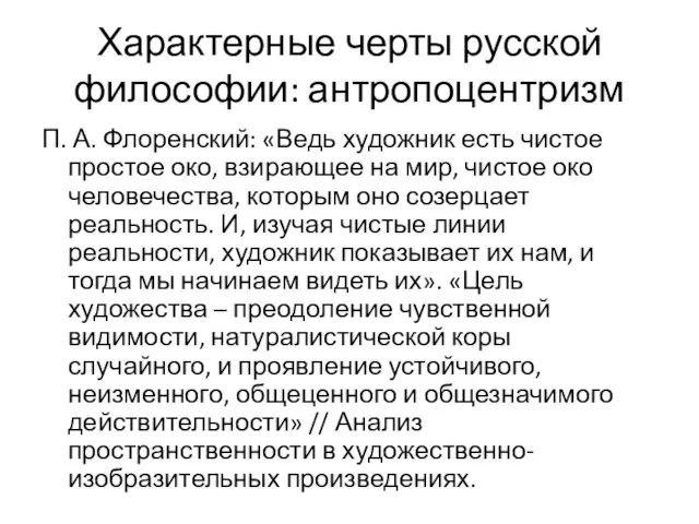 Характерные черты русской философии: антропоцентризм П. А. Флоренский: «Ведь художник есть