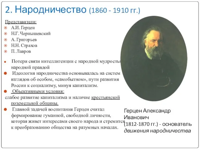 2. Народничество (1860 - 1910 гг.) Представители: А.И. Герцен Н.Г. Чернышевский